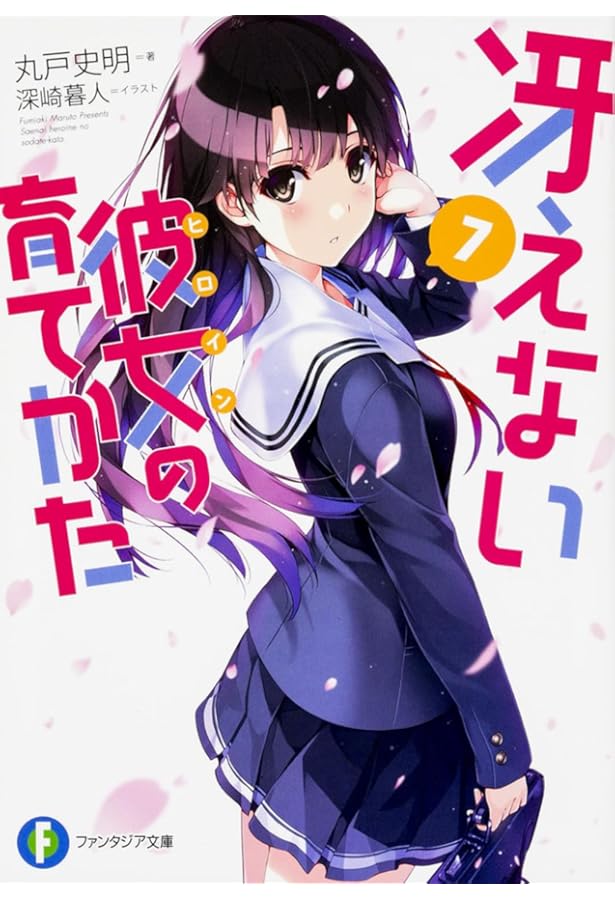 Amazon.co.jp: 冴えない彼女の育てかた 8 (ファンタジア文庫) : 丸戸